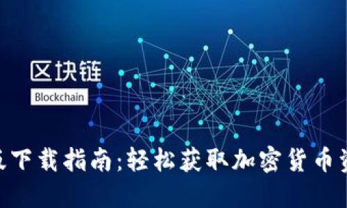 Tokenim电脑版下载指南：轻松获取加密货币资讯的最佳工具