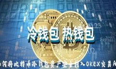 如何将比特币冷钱包资产安全转入OK