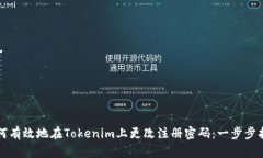 如何有效地在Tokenim上更改注册密码：