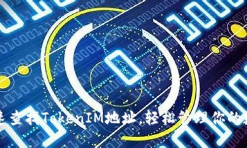 如何快速查找TokenIM地址,轻松管理你的数字资产