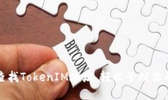 如何快速查找TokenIM地址，轻松管理你