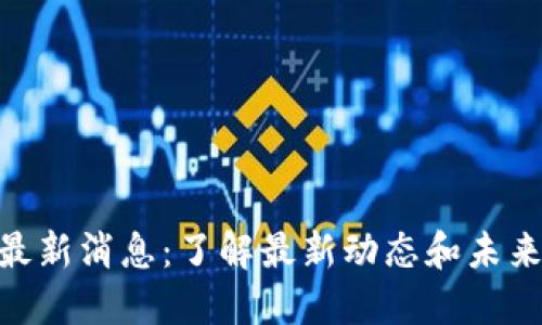 TokenIM最新消息:了解最新动态和未来发展趋势