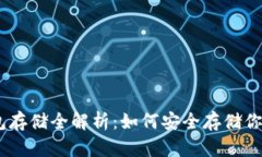 USDT冷钱包存储全解析：如何安全存储