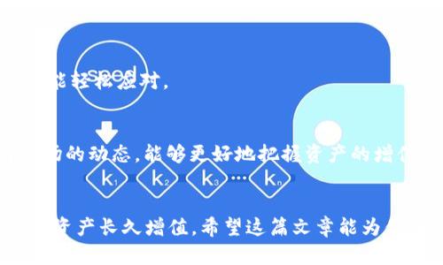 bianwei如何在Token IM中使用Apple ID进行高效的数字资产管理/bianwei
Token IM, Apple ID, 数字资产, 区块链/guanjianci

引言
在数字化时代，越来越多的人开始关注如何有效管理自己的数字资产。无论是加密货币、NFT还是其他形式的数字资产，安全和便捷无疑是用户最关心的话题。Token IM作为一个新兴的钱包应用，其凭借便捷的用户体验和强大的功能，吸引了大批用户。在这一过程中，Apple ID的引入更是让用户可以轻松快捷地管理自己的数字资产。在这一篇文章中，我们将深入探讨如何在Token IM中使用Apple ID进行高效的数字资产管理。

Token IM简介
Token IM是一个致力于提供安全、便捷的数字资产管理平台的应用。它基于区块链技术，允许用户管理和交易各种数字资产。无论是Ethereum的ERC20代币，还是Bitcoin，用户都能在Token IM中轻松搞定。在这里，“一日之计在于晨”，用户可以在清晨的第一缕阳光下，随时随地管理自己的资产，真是方便得很。

使用Apple ID的优势
许多人可能会问，为什么要选择使用Apple ID进行登录？首先，Apple ID的安全性是毋庸置疑的。它采用了两步验证，确保只有你能够访问你的账户。其次，使用Apple ID可以省去繁琐的注册流程，让用户能够更加专注于数字资产的管理。正如老话所说，“不怕一万，就怕万一”。安全第一，咱们在管理资产的时候可得长点心。

设置Token IM账户
在使用Token IM之前，用户需要下载安装应用，并通过Apple ID进行注册。过程非常简单，按照提示输入你的Apple ID和密码，几步之内就能完成注册。随后，你将获得一个独一无二的钱包地址，用于接收和发送数字资产。

资产管理功能
Token IM提供了多种资产管理功能，用户可以通过应用查看自己的资产总值、各类资产的分布状况，以及交易历史等。对于那些刚刚踏入数字资产世界的小白来说，这些功能就犹如点亮迷雾的明灯，让人倍感安心。

安全保障
说到安全，Token IM也做得相当到位。除了Apple ID的双重认证外，应用还使用了冷钱包和热钱包的结合存储方式，确保用户的资产安全无忧。用户在使用过程中，也可以设置交易的指纹验证，确保每一次的交易都是安全的。毕竟，“防患于未然”永远是我们管理资产的原则。

如何进行资产交易
完成注册后，用户可以轻松进行资产交易。用户只需在Token IM的界面上选择想要交易的资产，输入交易量和对方的地址，便可一键完成交易。整个过程操作简单，犹如“吃大米一样”，令每位用户都能轻松应对。

小贴士：如何资产管理
为了让你的数字资产管理更加高效，以下是一些小贴士：首先，定期查看你的资产组合，及时调整策略，毕竟“局势变化快”，我们必须时刻保持警觉。其次，利用Token IM提供的预警功能，及时了解市场的动态，能够更好地把握资产的增值机会。

总结
总的来说，使用Apple ID来管理Token IM中的数字资产是一种高效、安全的方式。无论你是数字资产的新手还是老手，Token IM都能提供适合你的管理体验。记住，良好的管理习惯才能让你的数字资产长久增值。希望这篇文章能为你在Token IM中的资产管理带来帮助，让我们在这个数字时代，携手共进，共同收获!