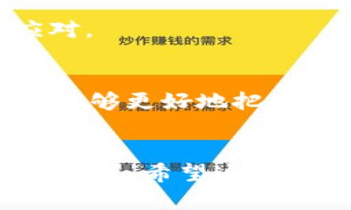 bianwei如何在Token IM中使用Apple ID进行高效的数字资产管理/bianwei
Token IM, Apple ID, 数字资产, 区块链/guanjianci

引言
在数字化时代，越来越多的人开始关注如何有效管理自己的数字资产。无论是加密货币、NFT还是其他形式的数字资产，安全和便捷无疑是用户最关心的话题。Token IM作为一个新兴的钱包应用，其凭借便捷的用户体验和强大的功能，吸引了大批用户。在这一过程中，Apple ID的引入更是让用户可以轻松快捷地管理自己的数字资产。在这一篇文章中，我们将深入探讨如何在Token IM中使用Apple ID进行高效的数字资产管理。

Token IM简介
Token IM是一个致力于提供安全、便捷的数字资产管理平台的应用。它基于区块链技术，允许用户管理和交易各种数字资产。无论是Ethereum的ERC20代币，还是Bitcoin，用户都能在Token IM中轻松搞定。在这里，“一日之计在于晨”，用户可以在清晨的第一缕阳光下，随时随地管理自己的资产，真是方便得很。

使用Apple ID的优势
许多人可能会问，为什么要选择使用Apple ID进行登录？首先，Apple ID的安全性是毋庸置疑的。它采用了两步验证，确保只有你能够访问你的账户。其次，使用Apple ID可以省去繁琐的注册流程，让用户能够更加专注于数字资产的管理。正如老话所说，“不怕一万，就怕万一”。安全第一，咱们在管理资产的时候可得长点心。

设置Token IM账户
在使用Token IM之前，用户需要下载安装应用，并通过Apple ID进行注册。过程非常简单，按照提示输入你的Apple ID和密码，几步之内就能完成注册。随后，你将获得一个独一无二的钱包地址，用于接收和发送数字资产。

资产管理功能
Token IM提供了多种资产管理功能，用户可以通过应用查看自己的资产总值、各类资产的分布状况，以及交易历史等。对于那些刚刚踏入数字资产世界的小白来说，这些功能就犹如点亮迷雾的明灯，让人倍感安心。

安全保障
说到安全，Token IM也做得相当到位。除了Apple ID的双重认证外，应用还使用了冷钱包和热钱包的结合存储方式，确保用户的资产安全无忧。用户在使用过程中，也可以设置交易的指纹验证，确保每一次的交易都是安全的。毕竟，“防患于未然”永远是我们管理资产的原则。

如何进行资产交易
完成注册后，用户可以轻松进行资产交易。用户只需在Token IM的界面上选择想要交易的资产，输入交易量和对方的地址，便可一键完成交易。整个过程操作简单，犹如“吃大米一样”，令每位用户都能轻松应对。

小贴士：如何资产管理
为了让你的数字资产管理更加高效，以下是一些小贴士：首先，定期查看你的资产组合，及时调整策略，毕竟“局势变化快”，我们必须时刻保持警觉。其次，利用Token IM提供的预警功能，及时了解市场的动态，能够更好地把握资产的增值机会。

总结
总的来说，使用Apple ID来管理Token IM中的数字资产是一种高效、安全的方式。无论你是数字资产的新手还是老手，Token IM都能提供适合你的管理体验。记住，良好的管理习惯才能让你的数字资产长久增值。希望这篇文章能为你在Token IM中的资产管理带来帮助，让我们在这个数字时代，携手共进，共同收获!