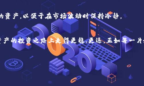   如何在Tokenim平台上添加TRON：一站式教程与深度解析  / 
 guanjianci  Tokenim, TRON, 添加数字资产, 加密货币  /guanjianci 

一、什么是Tokenim与TRON？
在当今这个数字化的时代，越来越多的人开始关注区块链与加密货币的世界。其中，Tokenim作为一个创新的数字资产管理平台，吸引了不少用户的目光。而TRON则是一种备受瞩目的去中心化平台，它为内容创作者提供了全新的机会。今天，就让我们深入探讨如何在Tokenim平台上添加TRON，为你的数字资产管理增添一份活力！

二、Tokenim的背景与优势
Tokenim成立的初衷就是为了让用户能够方便地管理和交易多种数字资产。平台具有直观的用户界面和强大的功能，帮助新手用户轻松上手。重要的一点是，Tokenim支持多种主流加密货币交易，用户可以在一个平台上进行多样化的投资。正如咱们老话说的：“一心多用，不如一心一意”，专注的管理能让你的投资获得更好的回报。

三、TRON的独特性
TRON是一个以区块链技术为基础的去中心化平台，旨在通过其强大的技术架构，让内容创作者能够更轻松地分享和货币化其创作。TRON的亮点在于其高效的交易速度和低廉的交易费用，简直是“金鸡报晓，给创作者带来了好机会”。对于任何想要在数字资产市场立足的人来说，理解TRON的价值是至关重要的。

四、在Tokenim上添加TRON的步骤
下面我们就来看看，如何在Tokenim平台上添加TRON。这一过程简单明了，适合所有用户，无论是新手还是老手。

步骤1：注册并登录Tokenim账户
首先，如果你还没有账号，需先进行注册。只需提供邮箱和设置密码，就可以快速注册账户。登陆后，你将进入一个友好的用户界面，含有所有数字资产的管理选项。“一朝被蛇咬，十年怕井绳”，在加密货币的世界里，安全至关重要，确保你的账户信息安全。

步骤2：找到添加资产的选项
在主页上，查找“添加资产”或“资产管理”功能。这个步骤非常关键，正如“万事开头难”，找到入口后，你就能顺利地进行后续操作。

步骤3：选择TRON进行添加
在资产列表中，找到TRON。这可能会根据平台的更新有所变化，但一般情况下，TRON都是位列其中。选中后，点击“添加”按钮，确保你的投资陣线越来越壮大。

步骤4：确认并完成添加
系统可能会提示你确认添加，仔细核对信息后只需确认，系统会自动处理。这一步骤就像“猫有猫道，狗有狗道”，每个人的投资道路都不同，确保你的投资方向正确。

五、添加TRON后，如何管理和交易?
成功添加TRON后，接下来的重要任务便是有效管理和交易你的资产。在Tokenim的平台上，你可以随时查看你的资产情况、市场行情等。确保“心中有数”，时刻把握市场动态。

段落小贴士
在交易过程中，可以使用平台提供的各种工具，如价格预警、走势图等，帮助你作出更明智的决策。这就如同“工欲善其事，必先利其器”，正确地使用工具能够让你在投资路上走得更远。

六、注意事项
最后，在操作过程中要注意，一定要做好风险管理。加密货币市场变化无常，“朝闻道，夕死可矣”的道理在这里同样适用。保持警惕，合理分配你的资产，以便于在市场波动时保持冷静。

总结
通过以上步骤，您已经了解了如何在Tokenim平台上添加TRON。在这个充满变化的市场中，及时了解信息、谨慎操作、善用工具，将让您在数字资产的投资之路上走得更稳、更远。正如每一片嫩叶都是从一颗小种子成长而来，只要愿意耐心耕耘，终能收获精彩与丰盈。

期待您的投资旅程充满收获！

希望这篇内容能够帮助您完成在Tokenim上添加TRON的任务，并提供了丰富的文化背景和表达。 