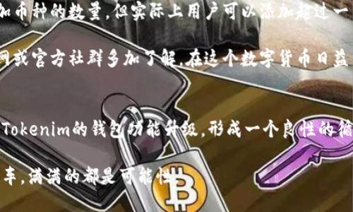    Tokenim钱包支持添加超百种币种，探索无限可能  / 

 guanjianci  Tokenim钱包, 添加币种, 数字货币, 加密钱包  /guanjianci 

引言
在数字货币盛行的今天，各种加密钱包应运而生，成为用户管理、交易和存储数字资产的重要工具。其中，Tokenim钱包以其简单易用的界面和高安全性得到了不少用户的青睐。但最近，关于Tokenim钱包只能添加一百个币种的谣言在网络上流传，让很多用户感到困惑。那么，事实如何呢？

Tokenim钱包简介
Tokenim钱包是专为数字货币交易所及投资者打造的一款安全钱包。它支持多种主流币种，用户可以在这里方便地管理自己的加密资产。与传统的法币钱包相比，Tokenim不仅具备兑换功能，还有着实时市场行情的更新，进一步提升了用户的交易体验。

关于币种限制的误解
关于Tokenim钱包添加币种的限制，有人认为只能添加一百种。这种说法实际上是误解。在实际使用中，Tokenim钱包并不限制用户添加币种的数量。用户可以根据需求自由添加多种数字资产。其实，很多高质量的钱包为了更好地管理用户体验，会在初始界面上为用户展示一部分主流币种。随着用户的需求不断增加，Tokenim会不断更新和增加更多的币种支持。

Tokenim钱包的优势
Tokenim钱包并不仅限于外部的币种管理，更为用户提供了安全性和便捷性结合的整体体验。以下是一些主要优势：
ul
    listrong安全性：/strongTokenim运用了先进的加密技术，确保用户资产安全。/li
    listrong支持多币种：/strong用户可以在Tokenim上管理多种类型的数字资产，满足不同需求。/li
    listrong用户友好的界面：/strong无论是新手还是资深玩家，都能迅速上手使用钱包。/li
/ul

如何添加币种？
在Tokenim钱包中，添加币种的步骤非常简单。用户只需打开应用，进入“钱包”界面，点击“添加币种”，然后在搜索框中输入或选择想要添加的币种，最后确认即可。这个过程快捷高效，甚至可以说是一日之计在于晨的典型体现，通过早早管理好自己的资产，处于一个安全的状态未雨绸缪。

数字资产管理小贴士
在使用Tokenim钱包管理数字资产时，用户也可以借鉴一些有效的管理方式：
ul
    listrong定期评估：/strong定期检查自己的投资组合，确保资产的分散和风险的控制。/li
    listrong关注市场动态：/strong密切关注市场行情变化”，有助于及时做出反应。如果网络上传来某种数字货币新动态，可能就是一波操作的好机会。/li
    listrong学习和分析：/strong不断学习新的投资策略或市场知识，提升自己的投资水平。/li
/ul

常见问题解答
以下是一些用户在使用Tokenim钱包时常见的问题：
ul
    listrongTokenim钱包安全吗？/strong
        Tokenim钱包采用多重加密技术和冷存储方式，确保用户资产的最大安全性。/li
    listrong如何找回丢失的资产？/strong
        如果用户遗忘了密码，可以通过助记词找回，但务必保持助记词的安全。/li
    listrong支持哪些币种？/strong
        Tokenim支持众多主流币种及一些新兴币种，具体列表请在官方渠道查询。/li
/ul

总结
Tokenim钱包作为一款多功能的数字资产管理工具，用户不仅可以便捷地管理多种币种，还能享受到安全、快速且人性化的操作体验。即便有人传言限制了添加币种的数量，但实际上用户可以添加超过一百种资产，完全可以根据个人需要进行管理。正如“有备无患”所说的那样，做好数字资产的管理，可以让我们的资产在市场风云变幻中稳步前行。

总而言之，对于任何一位数字货币投资者来说，了解自己所使用的钱包功能和其支持的币种是非常重要的。如果你对于Tokenim钱包还存有疑问，不妨去其官网或官方社群多加了解，在这个数字货币日益重要的时代，掌握更多的信息和技能，能让你站在风口浪尖之上。

未来展望
随着数字货币市场的不断发展，Tokenim钱包也将根据市场需求不断进行更新和。预计未来会引入更多的币种，提升用户体验。同时，用户的需求也会不断推动Tokenim的钱包功能升级，形成一个良性的循环。无论是年轻人还是资深投资者，Tokenim都期待能够为每一位用户提供优秀的服务，实现个人与市场的双赢。

在未来的日子里，不妨多多关注Tokenim的动态，亲自体验它为您的数字资产管理带来的便利和可能。毕竟，走进数字货币的世界，就像搭乘一班永不停息的列车，满满的都是可能性。