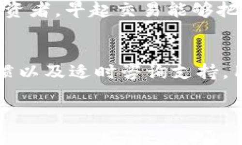 在提到“tokenim BTC金额不对”时，可能涉及到多种情况和原因。为了解决这些问题，下面将对此进行详细说明，以及如何应对可能出现的错误或疑虑。

1. 理解Tokenim与BTC之间的关系
Tokenim是一种加密货币交易平台，支持多种数字资产的交易，其中包括比特币（BTC）。在这个平台上，用户可以进行BTC的买卖、存储和转账等操作。然而，在使用Tokenim时，用户可能会经历金额不准确的问题。

2. 常见的金额不对原因
当用户发现Tokenim上的BTC金额不正确时，可能是由以下原因导致的：
ul
    listrong网络延迟：/strong加密货币的交易往往需要一定的确认时间，特别是在网络拥堵的情况下。用户可能会暂时看到不准确的金额。/li
    listrong交易手续费：/strong每个交易都会涉及手续费，这可能导致账户余额与预期不符。如果未计算手续费，用户可能会误认为自己拥有的BTC超过实际数量。/li
    listrong市场波动：/strong比特币的价格波动大，用户在交易时可能未能及时更新自己的账户信息，导致查看金额时产生误差。/li
    listrong输入错误：/strong在进行转账时，用户有可能输入了错误的地址或者金额，从而导致显示的金额不符。/li
/ul

3. 如何确认BTC余额的准确性
为了确保自己的BTC余额准确，用户可以采取以下步骤：
ul
    listrong检查交易记录：/strong在Tokenim平台上查看您的交易历史，确认所有进出金的交易是否正确。/li
    listrong使用区块链浏览器：/strong可以通过如Blockchain.com等区块链浏览器直接查找自己的比特币地址，以确认在网络上记录的余额。/li
    listrong联系客户支持：/strong如果依然无法解决问题，建议联系Tokenim的客服，寻求他们的帮助和指导。/li
/ul

4. 轮流应对市场波动的策略
在加密货币市场中，波动性是常态，因此投资者应采取一系列策略来应对这一现象：
ul
    listrong定期检查账户：/strong在这个瞬息万变的市场里，定期检查自己的投资及账户信息是至关重要的，保证信息的准确性。/li
    listrong合理分配资产：/strong避免将所有资金投入单一货币，分散投资可以降低风险，保护资产安全。/li
    listrong设置止损单：/strong在价格下跌到一定程度时，自动售出以避免进一步损失。/li
/ul

5. 提升交易经验的本地化文化
在数字货币的世界里，许多用户在交易策略上也受到当地文化和习惯的影响。例如，在中国，“一日之计在于晨”的谚语提醒投资者，早起交易能够把握有利时机。而在西方，“不要把所有的鸡蛋都放在一个篮子里”的说法则提倡多元化投资，降低风险。

6. 结语
面对Tokenim上BTC金额不对的困惑，不仅需要用户的细心检查，还需要有耐心的应对措施。通过理解市场规律、培养交易习惯以及适时咨询支持，用户能够更有效地管控自己的资产。同时，结合当地的文化习惯，更能让交易过程变得更具人情味，避免因误解而产生的焦虑。

以上便是围绕“tokenim BTC金额不对”所展开的一些讨论，以及相关的解决方案和文化背景。希望对您有所帮助！