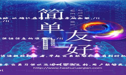 在提到“tokenim BTC金额不对”时，可能涉及到多种情况和原因。为了解决这些问题，下面将对此进行详细说明，以及如何应对可能出现的错误或疑虑。

1. 理解Tokenim与BTC之间的关系
Tokenim是一种加密货币交易平台，支持多种数字资产的交易，其中包括比特币（BTC）。在这个平台上，用户可以进行BTC的买卖、存储和转账等操作。然而，在使用Tokenim时，用户可能会经历金额不准确的问题。

2. 常见的金额不对原因
当用户发现Tokenim上的BTC金额不正确时，可能是由以下原因导致的：
ul
    listrong网络延迟：/strong加密货币的交易往往需要一定的确认时间，特别是在网络拥堵的情况下。用户可能会暂时看到不准确的金额。/li
    listrong交易手续费：/strong每个交易都会涉及手续费，这可能导致账户余额与预期不符。如果未计算手续费，用户可能会误认为自己拥有的BTC超过实际数量。/li
    listrong市场波动：/strong比特币的价格波动大，用户在交易时可能未能及时更新自己的账户信息，导致查看金额时产生误差。/li
    listrong输入错误：/strong在进行转账时，用户有可能输入了错误的地址或者金额，从而导致显示的金额不符。/li
/ul

3. 如何确认BTC余额的准确性
为了确保自己的BTC余额准确，用户可以采取以下步骤：
ul
    listrong检查交易记录：/strong在Tokenim平台上查看您的交易历史，确认所有进出金的交易是否正确。/li
    listrong使用区块链浏览器：/strong可以通过如Blockchain.com等区块链浏览器直接查找自己的比特币地址，以确认在网络上记录的余额。/li
    listrong联系客户支持：/strong如果依然无法解决问题，建议联系Tokenim的客服，寻求他们的帮助和指导。/li
/ul

4. 轮流应对市场波动的策略
在加密货币市场中，波动性是常态，因此投资者应采取一系列策略来应对这一现象：
ul
    listrong定期检查账户：/strong在这个瞬息万变的市场里，定期检查自己的投资及账户信息是至关重要的，保证信息的准确性。/li
    listrong合理分配资产：/strong避免将所有资金投入单一货币，分散投资可以降低风险，保护资产安全。/li
    listrong设置止损单：/strong在价格下跌到一定程度时，自动售出以避免进一步损失。/li
/ul

5. 提升交易经验的本地化文化
在数字货币的世界里，许多用户在交易策略上也受到当地文化和习惯的影响。例如，在中国，“一日之计在于晨”的谚语提醒投资者，早起交易能够把握有利时机。而在西方，“不要把所有的鸡蛋都放在一个篮子里”的说法则提倡多元化投资，降低风险。

6. 结语
面对Tokenim上BTC金额不对的困惑，不仅需要用户的细心检查，还需要有耐心的应对措施。通过理解市场规律、培养交易习惯以及适时咨询支持，用户能够更有效地管控自己的资产。同时，结合当地的文化习惯，更能让交易过程变得更具人情味，避免因误解而产生的焦虑。

以上便是围绕“tokenim BTC金额不对”所展开的一些讨论，以及相关的解决方案和文化背景。希望对您有所帮助！