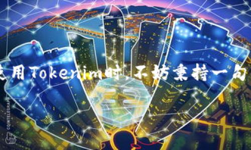 Tokenim转账记录能删除吗?揭晓区块链的真正特点
在现今这个数字化时代,区块链技术以其透明性和不可篡改性展现出前所未有的魅力。在这个领域,Tokenim作为一款备受关注的数字资产转账工具,其转账记录的一系列问题自然成为用户讨论的热点。“Tokenim转账记录能删除吗?”这个问题就引发了广泛的关注。
一、区块链的不变性
首先,我们需要理解区块链技术的核心理念之一:不变性。区块链上的每一笔交易记录在被确认后,都会以一种去中心化的方式永久保存在网络中。一旦数据被写入区块链,几乎不可能被删除或修改,这正是区块链能确保交易安全和透明的重要原因。因此,Tokenim的转账记录也遵循这一原则,一旦完成,便无法删除。
二、Tokenim转账记录的性质
Tokenim作为数字资产管理工具,其转账记录包含了发送方、接收方、交易金额及时间等信息。这些信息在区块链上得以保存,形成了用户的历史交易凭证。通过查询这些记录,用户可以方便地追踪自己的资产流向。这种追溯能力对于打击欺诈、提高透明度具有重要意义。
三、用户隐私与数据保护
尽管转账记录无法删除,但许多人会担心隐私问题。在此方面,区块链技术采取了某种程度的匿名化措施。例如,用户的地址虽然在链上公开,但并不会直接暴露出个人身份信息。这样一来,虽然交易记录不能删除,但用户的真实身份却在一定程度上得到了保护。
四、其他选择:私密账户与离链转账
如果用户确实对转账记录的安全与隐私非常担忧,可以考虑使用一些更为私密的账户或者参与离链转账等方式,例如通过某些专门的隐私币完成转账。然而,这些方式通常伴随着更高的技术门槛,用户在选择前需要充分了解相关风险。
五、总结:理解区块链,善用Tokenim
总体来说,Tokenim的转账记录无法删除是其本质特性的一部分,反映出区块链技术的透明与真实性。作为用户,理解这一点非常重要。在日常使用Tokenim时,不妨秉持一句古话:“一日之计在于晨”,在转账前随时检查身份信息以及交易金额,确保每一次操作都在自己的控制之中。
Tokenim转账记录:不可删除的数据与隐私保护