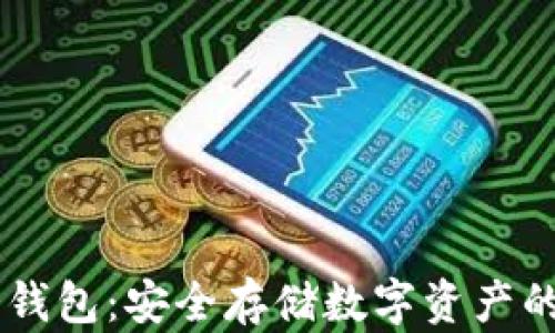 揭秘ICO冷钱包:安全存储数字资产的最佳选择!
