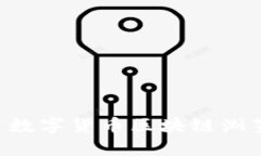 如何下载和使用数字货币区块链浏览器