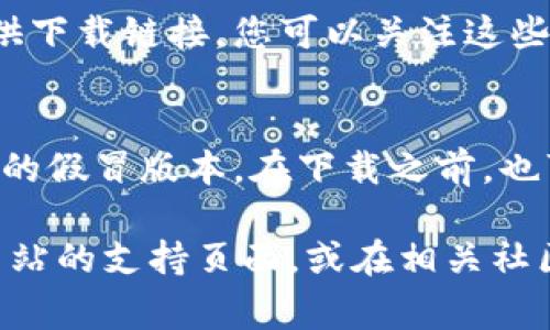 您可以通过几种方式获得Tokenim应用程序，具体取决于您的设备和系统。以下是一些常见的方法：

### 1. 官方网站下载
首先，访问Tokenim的官方网站。在网站上，您通常可以找到下载链接，针对不同平台（如Windows、macOS、Android和iOS）提供不同版本的应用程序。

### 2. 应用商店
- **对于智能手机用户**：
  - **Android用户**：请前往Google Play商店并搜索“Tokenim”，然后点击下载并安装。
  - **iOS用户**：请在App Store中搜索“Tokenim”，然后下载并安装。

### 3. 社交媒体和论坛
Tokenim的官方社交媒体账号或相关用户论坛可能也会提供下载链接，您可以关注这些渠道以获得最新的信息。

### 4. 注意事项
确保从官方渠道下载Tokenim，以避免下载到包含恶意软件的假冒版本。在下载之前，也可以查看用户评价和反馈，确保您选择的是稳定版。

如果您在下载或安装过程中遇到任何问题，可以查看官方网站的支持页面，或在相关社区寻求帮助。