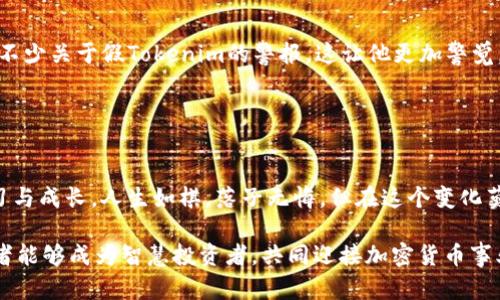    小心！假的 Tokenim 背后隐藏的陷阱与教训  / 

 guanjianci  Tokenim, 网络安全, 加密货币, 风险管理  /guanjianci 

引言：数字货币时代的隐患
近年来，随着区块链技术的不断发展，加密货币如雨后春笋般涌现，Tokenim等项目因其创新性引起了广泛关注。然而，市场上也不乏一些“假冒伪劣”产品，它们在暗中暗藏了许多风险与隐患。正所谓“水深火热”，我们在追逐财富的同时，更应该擦亮眼睛，识别那些隐藏在光鲜外表下的危险。

Tokenim是什么？
Tokenim是一种基于区块链技术的数字货币，它旨在通过智能合约解决行业痛点，提升交易的效率与透明度。尽管Tokenim作为一个有潜力的项目受到了投资者的青睐，但市场上的一些假Tokenim项目却以此为幌子，试图诱骗不明真相的用户。

假的Tokenim有什么特征？
如果你正在关注Tokenim，了解“假Tokenim”的特征至关重要。以下是一些识别虚假项目的关键点：
ul
  listrong缺乏透明度：/strong真正的项目会公开其团队成员、技术支持以及商业计划，而假Tokenim一般会隐瞒相关信息。/li
  listrong夸大宣传：/strong虚假项目往往会打着高速盈利的旗号，声称投资其代币能够轻松致富。/li
  listrong营销手段：/strong假Tokenim常通过社交媒体、论坛等渠道进行不实宣传，对外宣称其支持者和用户基数庞大。/li
/ul

为什么会有人创建假的Tokenim？
在这个信息传播快速的时代，小投资者常常因为缺乏专业知识而成为骗局的受害者。创建假Tokenim的背后动机主要有：
ul
  listrong经济利益：/strong通过虚假风投圈钱，赚取不当利益。/li
  listrong市场混乱：/strong利用市场的盲目追捧，扰乱正常的投资秩序。/li
/ul

如何保护自己不受欺骗？
面对虚假Tokenim，了解如何保护自己是投资者必备的技能。以下是一些实用的建议：
ul
  listrong多渠道信息获取：/strong在投资前，通过官方网站、社交媒体、论坛等多种渠道了解项目信息，防止信息不对称。/li
  listrong参阅专家意见：/strong关注相关行业的权威人士或分析师的意见，增强对市场的理解。/li
  listrong从小金额开始：/strong如果决心投资，建议从小额开始，分散风险，不要一次性投入过多资金。/li
/ul

真实的Tokenim案例分析
与假Tokenim相比，真实的Tokenim项目往往会有清晰的愿景和目标。例如，某项目通过智能合约为企业提供透明的供应链解决方案，它的成功不仅源于技术实力，也离不开团队对市场的深入研究。这类项目注重用户体验，通过不断自己的产品，逐渐赢得口碑和信任。

结语：提高警惕，远离骗子
在加密货币市场中，机会与风险并存，“一日之计在于晨”，建议每位投资者在进入市场之前，要充分了解行业动态、掌握必要的知识，避免被虚假项目所诱惑。只有这样，才能在这个充满机遇的时代，真正实现财富的增长。 

示例应用：真实的投资故事
小张是一名刚踏入加密货币领域的新手。在朋友的推荐下，他对Tokenim产生了浓厚的兴趣，但在投资前，他决定先做一番功课。他通过浏览官方网站、查阅行业分析文章，发现市场上有不少关于假Tokenim的警报。这让他更加警觉，在随后的投资决策中，他谨慎选择，最终投资了一个知名度较高的Tokenim项目。通过这次经历，小张不仅意识到了市场的复杂性，也清晰了风险管理的重要性，最终获得了可观的回报。

希望每位读者都能像小张一样，在这个快速发展的数字货币市场中，保持理智，学习更多知识，做好功课，才能在机遇与挑战中游刃有余。 

结尾的思考：未来的机遇与挑战
未来，区块链技术和加密货币将会持续发展，带来更多的机遇与挑战。无论是成熟的投资者，还是刚入行的新手，都需要时刻关注市场变化，保持警觉。投资不仅需要智慧，更需要不断学习与成长。人生如棋，落子无悔，但在这个变化莫测的市场中，唯有学习与适应，才能赢得最终的胜利。

因此，在参与投资之前，不妨先停下来问自己：“我对这个项目了解多少？我有足够的信息做出明智的决策吗？”投资不仅仅是关于金钱，更是关于知识、智慧和洞察力的较量。希望每位读者能够成为智慧投资者，共同迎接加密货币事业的新征程。