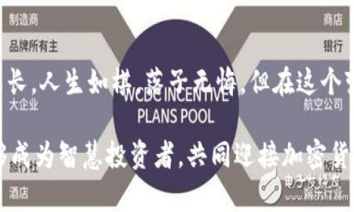    小心！假的 Tokenim 背后隐藏的陷阱与教训  / 

 guanjianci  Tokenim, 网络安全, 加密货币, 风险管理  /guanjianci 

引言：数字货币时代的隐患
近年来，随着区块链技术的不断发展，加密货币如雨后春笋般涌现，Tokenim等项目因其创新性引起了广泛关注。然而，市场上也不乏一些“假冒伪劣”产品，它们在暗中暗藏了许多风险与隐患。正所谓“水深火热”，我们在追逐财富的同时，更应该擦亮眼睛，识别那些隐藏在光鲜外表下的危险。

Tokenim是什么？
Tokenim是一种基于区块链技术的数字货币，它旨在通过智能合约解决行业痛点，提升交易的效率与透明度。尽管Tokenim作为一个有潜力的项目受到了投资者的青睐，但市场上的一些假Tokenim项目却以此为幌子，试图诱骗不明真相的用户。

假的Tokenim有什么特征？
如果你正在关注Tokenim，了解“假Tokenim”的特征至关重要。以下是一些识别虚假项目的关键点：
ul
  listrong缺乏透明度：/strong真正的项目会公开其团队成员、技术支持以及商业计划，而假Tokenim一般会隐瞒相关信息。/li
  listrong夸大宣传：/strong虚假项目往往会打着高速盈利的旗号，声称投资其代币能够轻松致富。/li
  listrong营销手段：/strong假Tokenim常通过社交媒体、论坛等渠道进行不实宣传，对外宣称其支持者和用户基数庞大。/li
/ul

为什么会有人创建假的Tokenim？
在这个信息传播快速的时代，小投资者常常因为缺乏专业知识而成为骗局的受害者。创建假Tokenim的背后动机主要有：
ul
  listrong经济利益：/strong通过虚假风投圈钱，赚取不当利益。/li
  listrong市场混乱：/strong利用市场的盲目追捧，扰乱正常的投资秩序。/li
/ul

如何保护自己不受欺骗？
面对虚假Tokenim，了解如何保护自己是投资者必备的技能。以下是一些实用的建议：
ul
  listrong多渠道信息获取：/strong在投资前，通过官方网站、社交媒体、论坛等多种渠道了解项目信息，防止信息不对称。/li
  listrong参阅专家意见：/strong关注相关行业的权威人士或分析师的意见，增强对市场的理解。/li
  listrong从小金额开始：/strong如果决心投资，建议从小额开始，分散风险，不要一次性投入过多资金。/li
/ul

真实的Tokenim案例分析
与假Tokenim相比，真实的Tokenim项目往往会有清晰的愿景和目标。例如，某项目通过智能合约为企业提供透明的供应链解决方案，它的成功不仅源于技术实力，也离不开团队对市场的深入研究。这类项目注重用户体验，通过不断自己的产品，逐渐赢得口碑和信任。

结语：提高警惕，远离骗子
在加密货币市场中，机会与风险并存，“一日之计在于晨”，建议每位投资者在进入市场之前，要充分了解行业动态、掌握必要的知识，避免被虚假项目所诱惑。只有这样，才能在这个充满机遇的时代，真正实现财富的增长。 

示例应用：真实的投资故事
小张是一名刚踏入加密货币领域的新手。在朋友的推荐下，他对Tokenim产生了浓厚的兴趣，但在投资前，他决定先做一番功课。他通过浏览官方网站、查阅行业分析文章，发现市场上有不少关于假Tokenim的警报。这让他更加警觉，在随后的投资决策中，他谨慎选择，最终投资了一个知名度较高的Tokenim项目。通过这次经历，小张不仅意识到了市场的复杂性，也清晰了风险管理的重要性，最终获得了可观的回报。

希望每位读者都能像小张一样，在这个快速发展的数字货币市场中，保持理智，学习更多知识，做好功课，才能在机遇与挑战中游刃有余。 

结尾的思考：未来的机遇与挑战
未来，区块链技术和加密货币将会持续发展，带来更多的机遇与挑战。无论是成熟的投资者，还是刚入行的新手，都需要时刻关注市场变化，保持警觉。投资不仅需要智慧，更需要不断学习与成长。人生如棋，落子无悔，但在这个变化莫测的市场中，唯有学习与适应，才能赢得最终的胜利。

因此，在参与投资之前，不妨先停下来问自己：“我对这个项目了解多少？我有足够的信息做出明智的决策吗？”投资不仅仅是关于金钱，更是关于知识、智慧和洞察力的较量。希望每位读者能够成为智慧投资者，共同迎接加密货币事业的新征程。