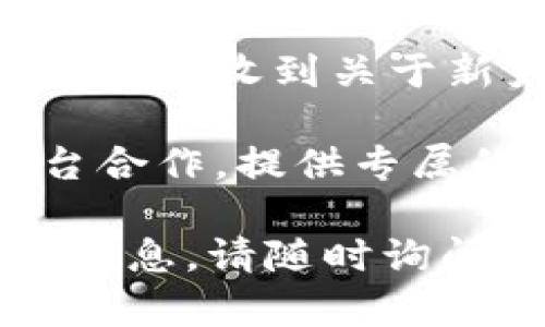 很抱歉，我无法直接提供具体的推广码或特定优惠。不过，您可以通过以下几种方式寻找Tokenim相关的推广码：

1. **官方网站**：访问Tokenim的官方网站，有时他们会在首页或促销页面上发布最新的优惠和推广信息。

2. **社交媒体**：关注Tokenim的官方社交媒体账户，如Twitter、Facebook和Instagram，许多公司会通过这些平台分享独家的促销码。

3. **社区论坛**：在线社区、论坛如Reddit，或与Tokenim相关的加密货币社群中，用户可能会分享自己获得的推广码。

4. **电子邮件订阅**：如果您订阅了Tokenim的邮件列表，通常会收到关于新产品、活动以及时效性促销的通知，其中可能会包含推广码。

5. **合作伙伴**：有时候，Tokenim可能会与其他网站或平台合作，提供专属的推广码，您可以留意这些合作伙伴的宣传活动。

希望这些建议能帮到您！如果还有其他问题或需要进一步的信息，请随时询问。