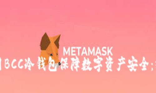 如何利用BCC冷钱包保障数字资产安全:终极指南