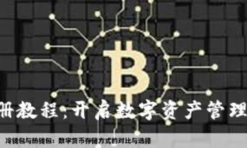 Tokenim注册教程:开启数字资产管理的全新体验