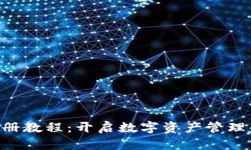 Tokenim注册教程:开启数字资产管理的全新体验