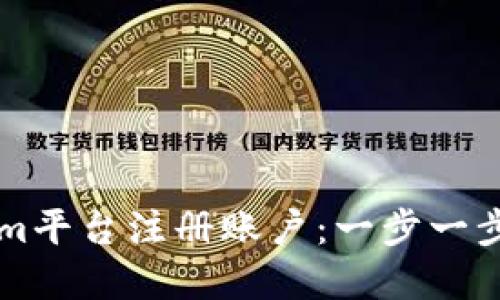 如何在Tokenim平台注册账户:一步一步教你轻松上手