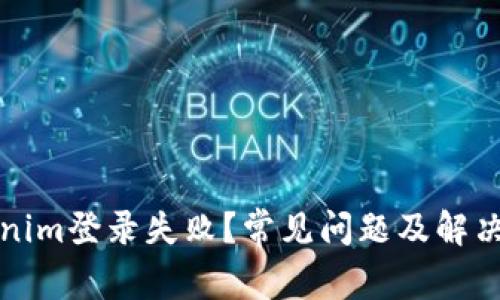 Tokenim登录失败?常见问题及解决方法