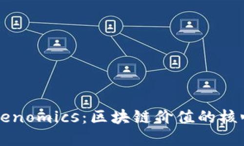 理解Tokenomics：区块链价值的核心驱动力