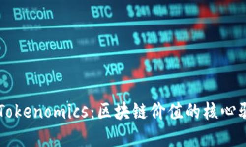 理解Tokenomics：区块链价值的核心驱动力