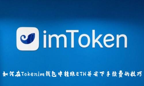 如何在Tokenim钱包中转账ETH并省下手续费的技巧