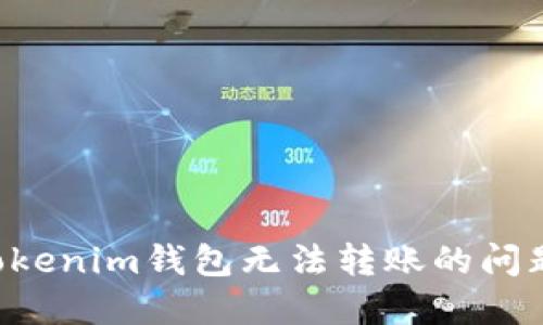 如何解决Tokenim钱包无法转账的问题:详尽指南