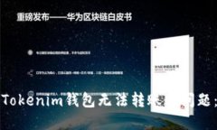 如何解决Tokenim钱包无法转账的问题：