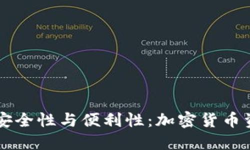 虚拟冷钱包的安全性与便利性:加密货币资产保护的未来