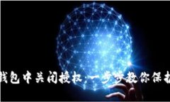 如何在TP钱包中关闭授权：一步步教你
