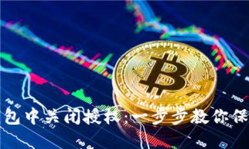 如何在TP钱包中关闭授权:一步步教你保护资产安全