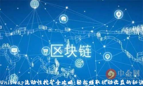 Uniswap流动性挖矿全攻略:轻松赚取被动收益的秘诀