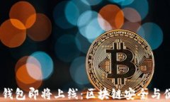 dfc公链多链冷钱包即将上线：区块链安