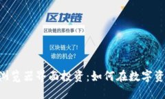 揭秘Tokenim浏览器界面投资：如何在数