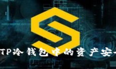 如何将TP冷钱包中的资产安全变现？
