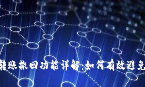 Tokenim转账撤回功能详解:如何有效避免转账失误