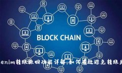 Tokenim转账撤回功能详解：如何有效避