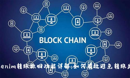 Tokenim转账撤回功能详解:如何有效避免转账失误