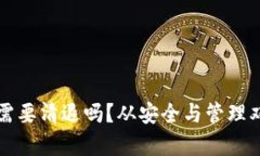 冷钱包到底需要清退吗？从安全与管理