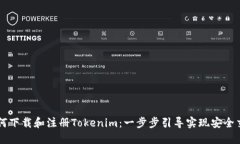 如何下载和注册Tokenim：一步步引导实