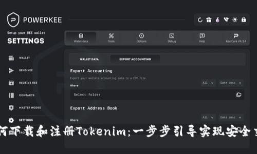 如何下载和注册Tokenim:一步步引导实现安全交易