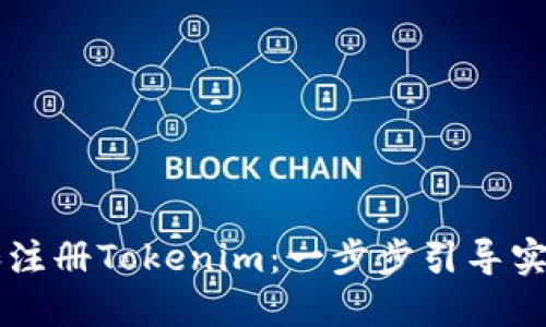 如何下载和注册Tokenim:一步步引导实现安全交易