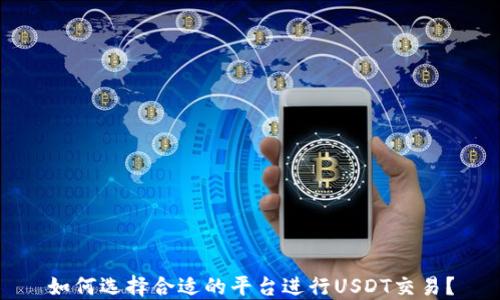 如何选择合适的平台进行USDT交易?