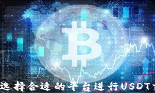如何选择合适的平台进行USDT交易?