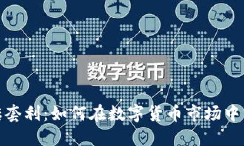 揭秘虚拟币搬砖套利:如何在数字货币市场中实现收益最大化