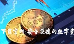 IM钱包安卓版下载官网：安全便捷的数