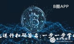 markdown如何使用冷钱包进行扫码签名：