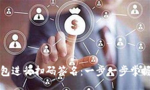 markdown
如何使用冷钱包进行扫码签名:一步一步掌握安全资产管理